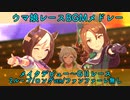 【ウマ娘 BGM】レースBGMメドレー 1/3 (2ループ) 【分割版/メイクデビュー～GⅡレース】