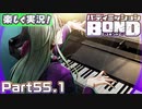 【男×男で取り組みﾏｼｮｲ!】▼バディミッションBOND▼楽しく実況!【Part55.1】