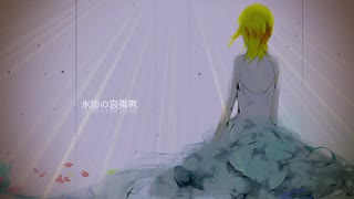 【鏡音リン】水面の哀傷歌【オリジナル曲】