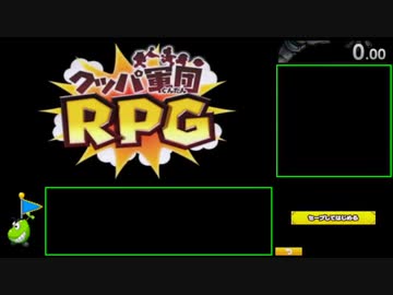 【RTA】マリルイ1DX クッパ軍団RPG 3時間46分18秒【part1】