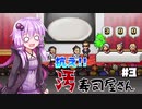 下水専門寿司屋の転生者ゆかり　第三話「革命」