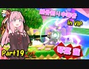 【VOICEROID実況】 リュウでVIP魔境でも負けたくない！ part19 【スマブラSP】