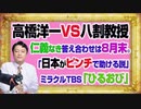 #1069 高橋洋一ＶＳ八割教授の仁義なき答え合わせは８月末。「日本が窮地だから助けるＧ６」とＴＢＳ「ひるおび」｜みやわきチャンネル（仮）#1219Restart1069