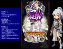 下手でも出来る。流し見、ゴ魔乙プレイ動画　その１２２