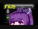 【ZombieNightTerror】ずんだナイトテラー2