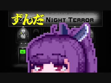 【ZombieNightTerror】ずんだナイトテラー2