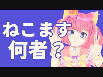 ２分で分かる【ねこますちゃん】