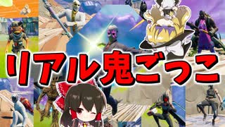【フォートナイト】100人でリアル鬼ごっこ!? 生き残るのは誰だ！　その597【ゆっくり実況】【Fortnite】