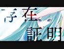 存在証明 feat. 初音ミク