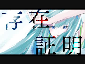 存在証明 feat. 初音ミク