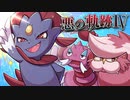 【ポケモン剣盾】悪の軌跡Ⅳ～叛逆のリリス(悪黒杯)～【悪統一】part18