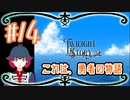 【ゲーム実況】王道RPG「TwilightStory」【#14(終)】
