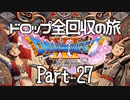 【DQ11S】ドロップアイテム全回収の旅 Part27