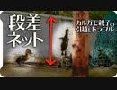 カルガモ親子の引越しトラブル。04段差とネット【身近な生き物語】0509 C組