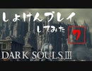 シリーズ経験者の『ダークソウルⅢ』初見プレイ#7
