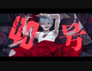 偽物人間40号 (cover) Regorira