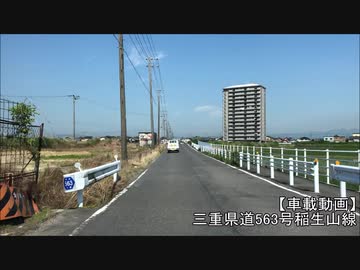 【車載動画】三重県道563号稲生山線