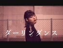 【チャイナ】ダーリンダンス　踊ってみた【ぱおん】