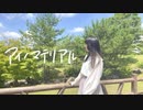 【ゆゆまる】アイノマテリアル 踊ってみた 【未羽誕生祭】