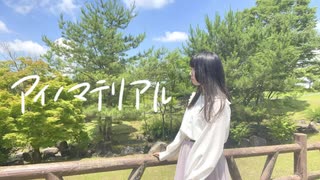 【ゆゆまる】アイノマテリアル 踊ってみた 【未羽誕生祭】