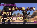 【FF11】【えびせん】【罪狩】 ★向かい風 ふつう　メーガス三姉妹　86