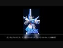 【ガンブレモバイル】ガンダムアルテミス / ガンダムアルテミス［サテライトキャノン装備型］