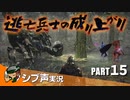 【DARK SOULS III】逃亡兵士の成り上がり シブ声実況 PART15【ゲーム実況】