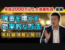 【有料級】年収2000万円以上の人のお金の増やし方！！年収以上に毎年現金を増やせる効率的な方法〜Part 1〜 #127