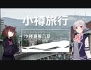 【CeVIO･VOICEROID旅行】小樽を散策！ / 小樽潮風六夏【小春六花･東北きりたん】