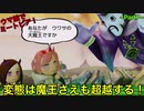 【ウマ娘でミートピア】アグネスデジタルVS魔王！変態は魔王を超越する～part7～