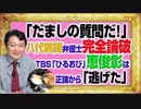 #1070 「だましの質問だ！」と八代英輝弁護士が完全論破。ＴＢＳ「ひるおび」で恵俊彰は正論から「逃げた」｜みやわきチャンネル（仮）#1220Restart1070