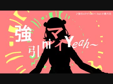 【小春六花】強引niマイYeah～【TV OP Ver.】（２週目）