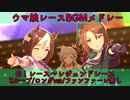 【ウマ娘 BGM】レースBGMメドレー 2/3 (2ループ) 【分割版/GⅠレース～レジェンドレース】