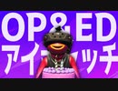 今まで使ってきたＯＰ＆ＥＤ＆アイキャッチ集 #199