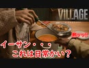 【１８禁】おとあにが楽しむバイオハザード ヴィレッジ（修正版）＃１