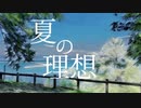 Rap:夏の理想