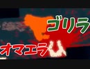 これが「ゴリラ大パニック」だ！！【APEOUT】