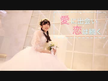 人気の 愛に出会い恋は続く 動画 31本 ニコニコ動画