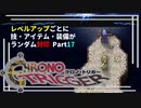 【クロノトリガー】レベルアップでランダム封印縛りPart.17【制限プレイ】