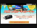 エンジョイsummer!!ＡＭＤレビューキャンペーンにちゃんと参加したかった