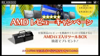 エンジョイsummer!!ＡＭＤレビューキャンペーンにちゃんと参加したかった