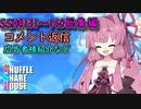 SSH総集編＃131～＃140【コメント返信など】