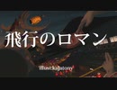 【第13回東方ニコ童祭】飛行のロマン【ロマンチック逃飛行】
