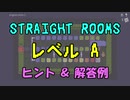 【Straight Rooms】レベル A：engine room 2 ～機関室 2～【ヒント＆解答例】