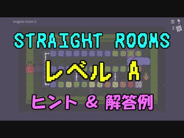 【Straight Rooms】レベル A：engine room 2 ～機関室 2～【ヒント＆解答例】