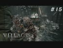 【バイオハザード ヴィレッジ】ダークファンタジーなハードコアな村 #15【Z Version】