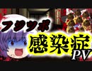 【ゆっくり茶番】フジツボ感染症（PV）