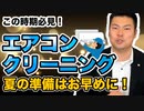 【梅雨の時期必見！カビ臭さ対策】賃貸物件のエアコンクリーニングは自分でやってもOK！夏の準備はお早めに！ #138