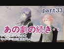 ジャックジャンヌをマイペースに実況プレイ　part33