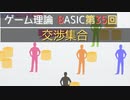 ゲーム理論BASIC 第35回 -交渉集合-